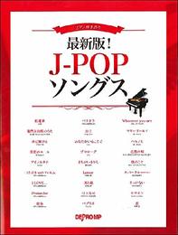 ピアノ弾き語り 最新版!J-POPソングス