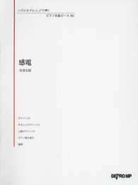いろんなアレンジで弾く ピアノ名曲ピース(86)感電/米津玄師 (いろんなアレンジで弾くピアノ名曲ピース)