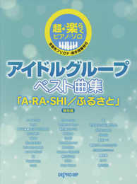 超・楽らくピアノソロ アイドルグループベスト曲集 「A・RA・SHI/ふるさと」 保存版