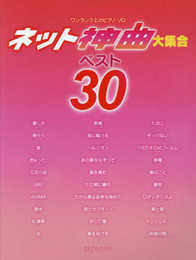 ワンランク上のピアノソロ ネット神曲大集合ベスト30 (ワンランク上のピアノ・ソロ)