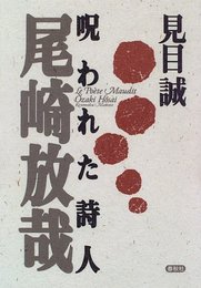 呪われた詩人尾崎放哉
