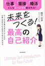 未来をつくる！最高の自己紹介 (引っ込み思案のあなたのための仕事も将来も引き寄せる自分の見せ方)
