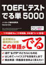 音声DLつき TOEFLテスト でる単5000