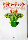 セラピューティック・タッチ　あなたにもできるハンド・ヒーリング