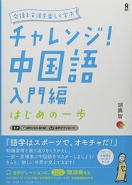 [音声DL・CD付] チャレンジ! 中国語 入門編