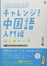 [音声DL・CD付] チャレンジ! 中国語 入門編