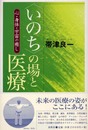 いのちの場と医療: 心・身体・宇宙の癒し
