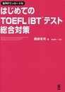 ［音声DL版］はじめてのTOEFL iBTテスト 総合対策