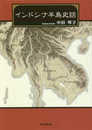 インドシナ半島史話