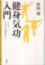 健身気功入門　“こころ”と“からだ”を養生する