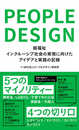ピープルデザイン: 超福祉 インクルーシブ社会の実現に向けたアイデアと実践の記録