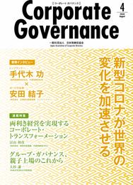 【Amazon.co.jp 限定】コーポレートガバナンス Vol.4 (コーポレートガバナンス Corporate Governance)
