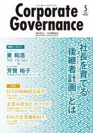 【Amazon.co.jp 限定】コーポレートガバナンス Vol.5 ((コーポレートガバナンス Corporate Governance))