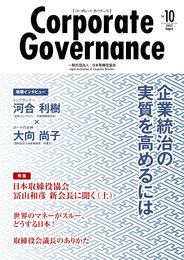 【Amazon.co.jp 限定】コーポレートガバナンス vol.10 (コーポレート ガバナンス)