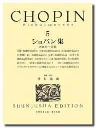 （旧版）ショパン集５ (世界音楽全集ピアノ篇)