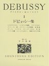 （旧版）ドビュッシー集１ (世界音楽全集ピアノ篇)