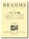（旧版）ブラームス集２ (世界音楽全集ピアノ篇)
