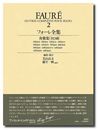 フォーレ全集２ (世界音楽全集 ピアノ篇 新校訂版)