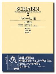 スクリャービン全集２ (世界音楽全集 ピアノ篇 新校訂版)