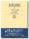 （旧版）スクリャービン全集３ (世界音楽全集 ピアノ篇 新校訂版)