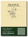 フランク集１ (世界音楽全集 ピアノ篇 新校訂版)