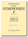 リスト編曲ベートーヴェン交響曲全集２（旧版）