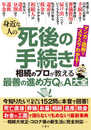 身近な人の死後の手続き 相続のプロが教える最善の進め方Q&A大全