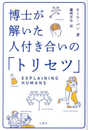 博士が解いた人付き合いの「トリセツ」