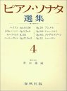 ピアノ・ソナタ選集4