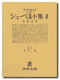 シューベルト集 2(声楽) (世界音楽全集声楽篇)