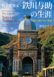 教会建築家・鉄川与助の生涯 同居の孫が見た素顔