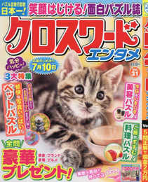クロスワードエンタメ 31: クロスワードエンタメ 31 (SUN MAGAZINE MOOK)