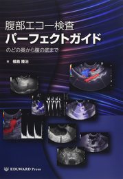 腹部エコー検査パーフェクトガイド　のどの奥から腹の底まで