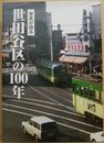 写真が語る　世田谷区の100年