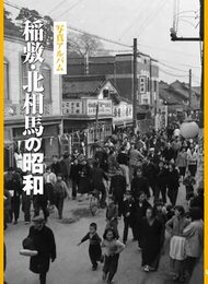 写真アルバム　稲敷・北相馬の昭和