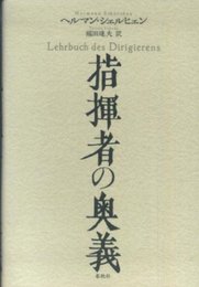 指揮者の奥義