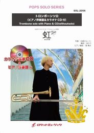 SOL?2056 虹／菅田将暉（映画『STAND BY ME ドラえもん 2』主題歌）【トロンボーン】（ピアノ伴奏譜＆カラ ／ ロケットミュージック