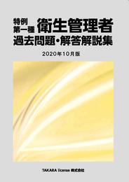 特例 第一種衛生管理者 過去問題・解答解説集 2020年10月版