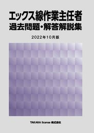 エックス線作業主任者 過去問題・解答解説集 2022年10月版