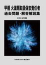 甲種 火薬類取扱保安責任者 過去問題・解答解説集 2024年版
