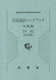 法廷通訳ハンドブック実践編 英語
