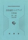 法廷通訳ハンドブック実践編 英語
