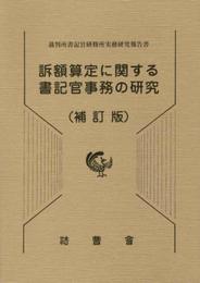 訴額算定に関する書記官事務の研究: 裁判所書記官研修所実務研究報告書