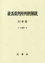 最高裁判所判例解説 刑事篇 平成29年度