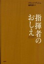 指揮者のおしえ