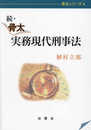 続・骨太　実務現代刑事法