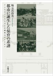 都市に誕生した保育の系譜