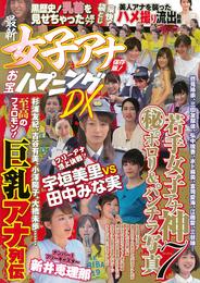 保存版！最新女子アナお宝ハプニングＤＸ
