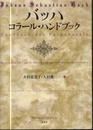 （旧版）バッハ コラール・ハンドブック