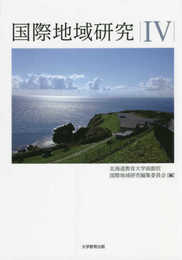 国際地域研究IV